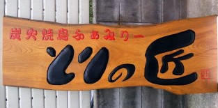 参考 木彫り看板
